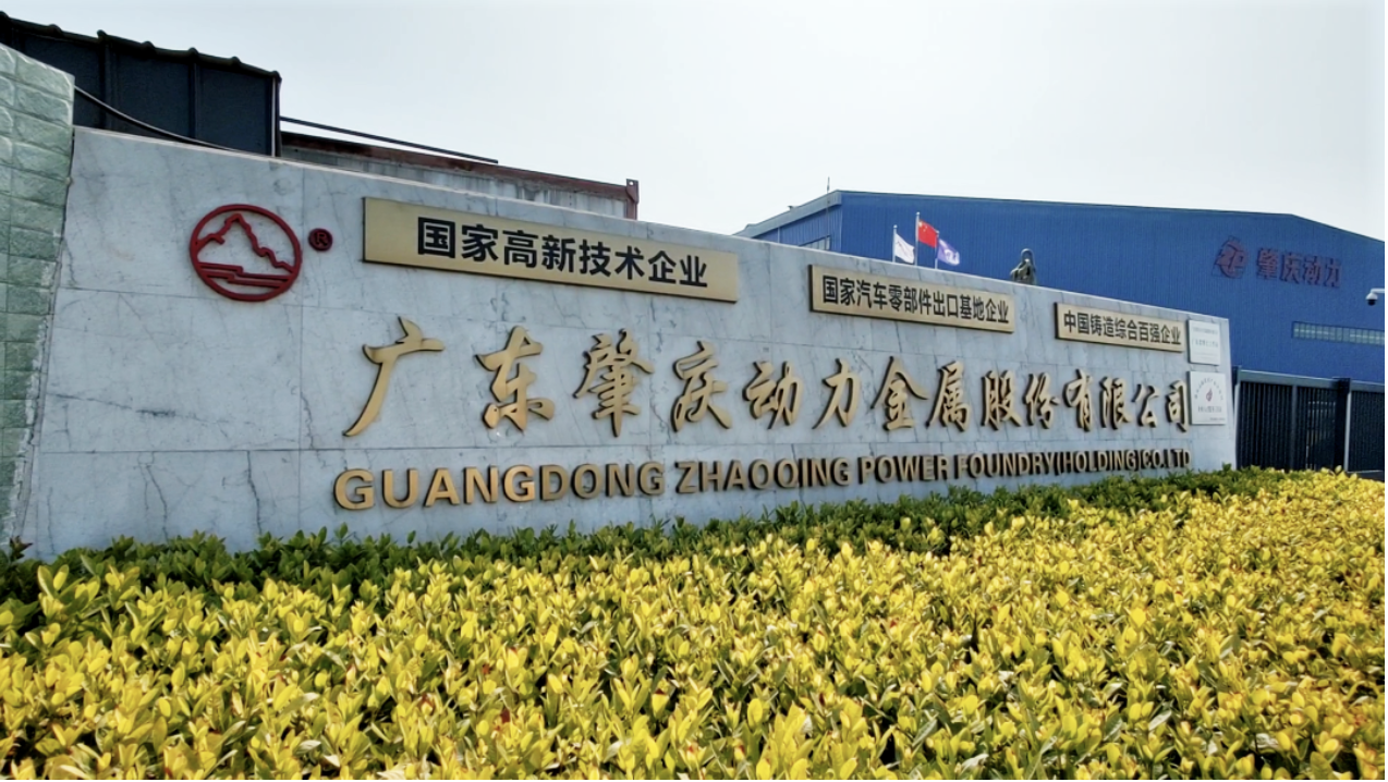 廣東肇慶動(dòng)力金屬股份有限公司