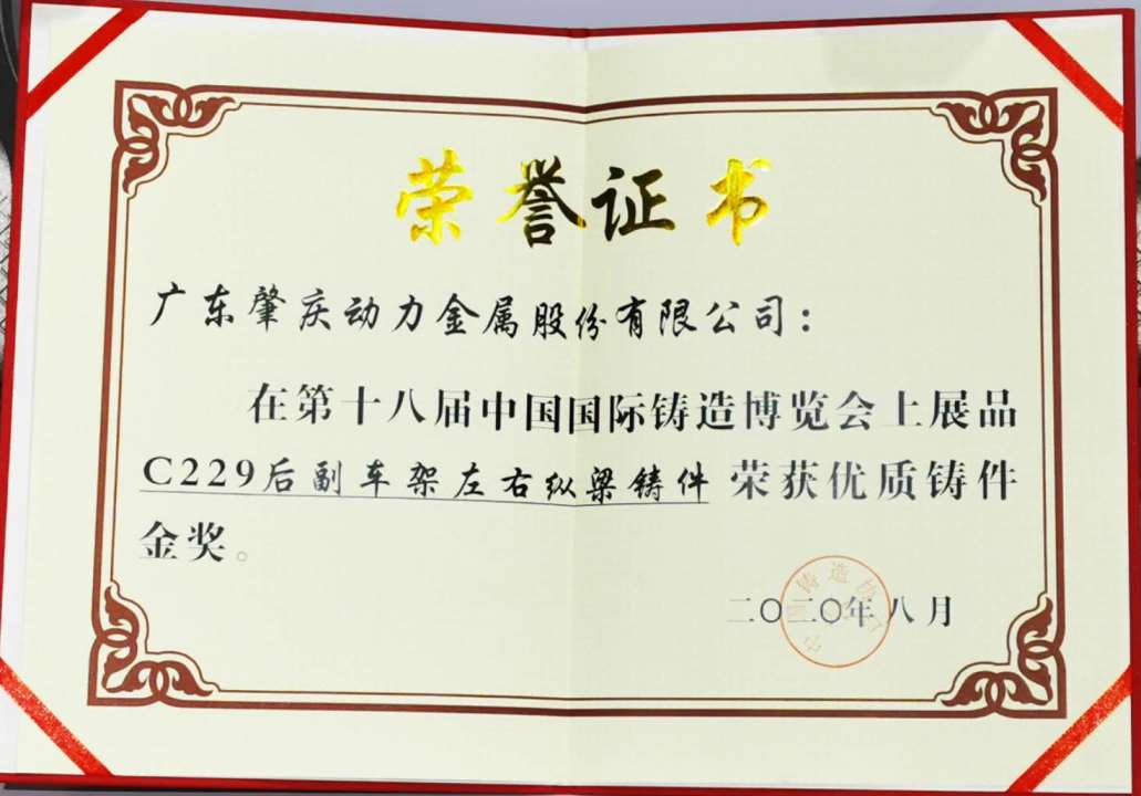 何董事長榮獲“中國鑄造行業(yè)突出(杰出)貢獻獎”及副車架產(chǎn)品榮獲優(yōu)質鑄件金獎