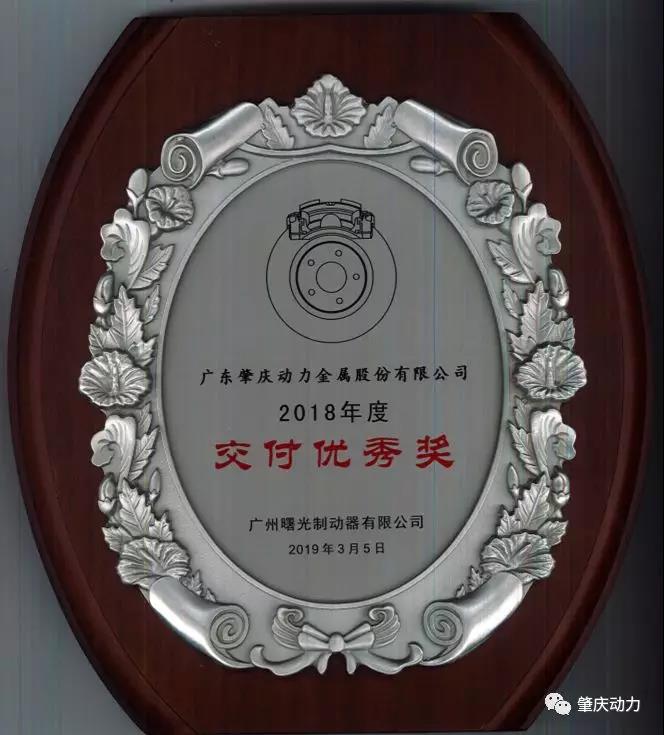肇慶動力榮獲廣州曙光制動器有限公司兩項(xiàng)優(yōu)秀供應(yīng)商大獎